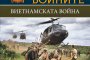 Историята на Виетнамската война излиза в книга
