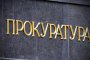 Обвиниха действащ прокурор за длъжностно престъпление