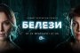    Новият БГ сериал Белези тръгва от 22 февруари