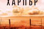    Нов завладяващ трилър от авторката на Сушата
