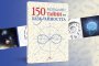 150 разгадани тайни на безкрайността
