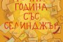 Различен поглед към личността на Селинджър