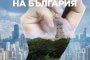 Българи в САЩ с кампания за активност