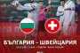   Швейцария идва без част от звездите си