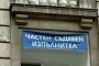   Пострадали от ЧСИ с петиция до ЕП
