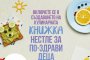 Нестле България създава българска кулинарна книга за детско балансирано хранене