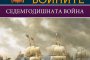   Седемгодишната война оформя картата на света