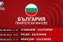  Официално: Играем контроли с Франция, Русия и Словакия