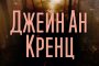   Мистерии и интриги в новия роман на Джейн Ан Кренц