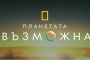  Планетата възможна e новата инициатива на National Geographic