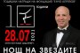 Нощта на звездите ще бъде на 28 юли