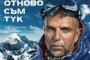  Филм за Боян Петров с награда от Тренто