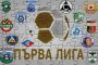 Не казват кои отбори ще ритат в Първа и Втора лига