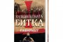  Нов роман свързва кръстоносните сражения с войната в Сирия