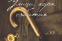   Миналото на София събрано в една книга