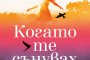  Излиза един по-различен роман за любовта  