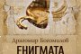   Енигмата Сборяново разкрива едно от най-мистичните места в България