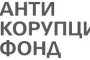  Не реформа, а разпускане на сегашната съдебна система: Антикорупционният фонд