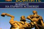   Излезе 15-ият том от поредицата История на войните   