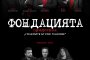   Пускат още билети за концерта на Фондацията