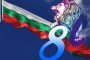 Рождената Осмица на България: Късмет и лабиринт