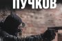   Лев Пучков се завръща с Нация