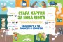   Стара хартия за нова книга 2021 започва