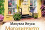  Поредицата за най-романтичната уличка продължава