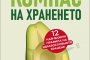   Книга разкрива най-важните правила за здравословно хранене