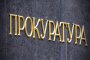 Прокуратурата нареди проверка на поръчката за ремонта на банята в Овча купел