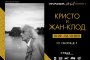 Първа изложба на Кристо и Жан – Клод ще бъде открита в София