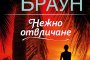  Горещи страсти в любовна история от Сандра Браун  