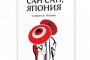   Юлияна Антонова-Мурата с нова книга за Япония