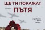   Емилиян Станев и Коканова в нов БГ роман