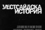   Легендарният мюзикъл Уестсайдска история оживява в кината