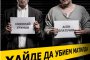  Блатечки и Урумов кроят убийство