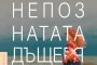  Елена Феранте се завръща с Непознатата дъщеря