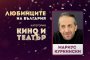  Мариус Куркински спечели вота на Любимците на България