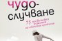   Книга дава 75 необичайни решения за обичайни проблеми