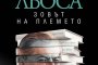  Излезе интелектуална автобиография на Марио Варгас Льоса