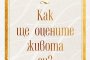   Как ще оцените живота си вече в книжарниците