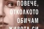  Паметна история за три поколения жени