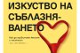   Тайните на съблазняването излизат в книга       