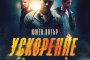  БГ премиерата на Южен вятър 2 се отлага за февруари