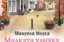 Излиза роман за най-романтичната улица в света