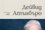  Сър Атънбъро издава Живот на нашата планета 