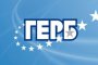 ГЕРБ: Рашков не е представил нито едно доказателство за купуване на гласове 