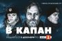 В капан