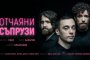   Отчаяни съпрузи