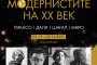 Модернисти